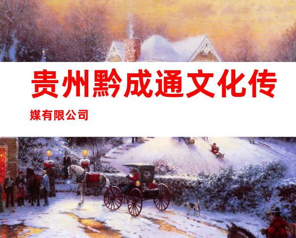贵州黔成通文化传媒有限公司